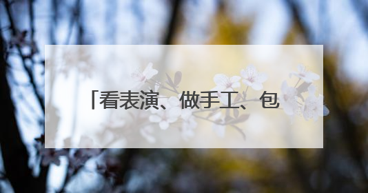 看表演、做手工、包粽子……北京多社区开展丰富活动庆端午