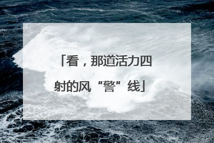看，那道活力四射的风“警”线