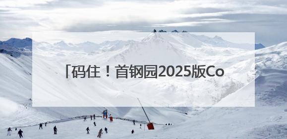 码住！首钢园2025版Coffee Walk地图来了