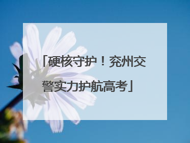硬核守护！兖州交警实力护航高考