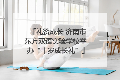 礼赞成长 济南市东方双语实验学校举办“十岁成长礼”