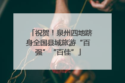 祝贺！泉州四地跻身全国县域旅游“百强”“百佳”