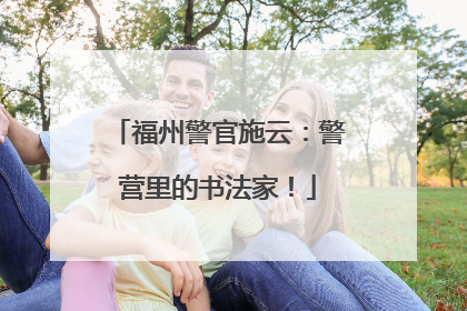 福州警官施云：警营里的书法家！