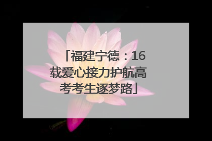 福建宁德：16载爱心接力护航高考考生逐梦路