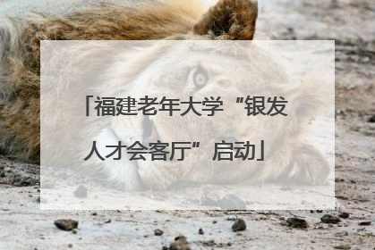 福建老年大学“银发人才会客厅”启动