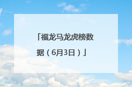 福龙马龙虎榜数据（6月3日）