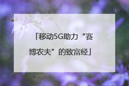 移动5G助力“赛博农夫”的致富经