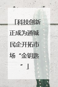 科技创新正成为通城民企开拓市场“金钥匙”