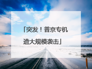 突发！普京专机遭大规模袭击