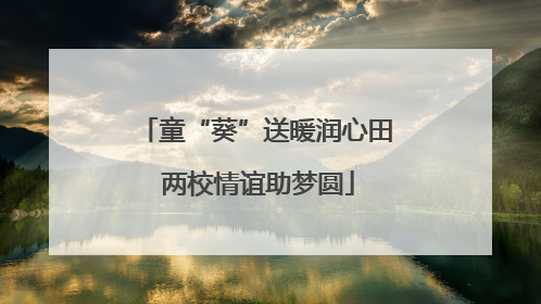 童“葵”送暖润心田 两校情谊助梦圆