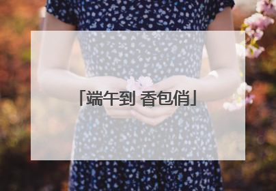 端午到 香包俏