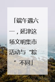 端午遇六一，延津这场文明集市活动与“粽”不同