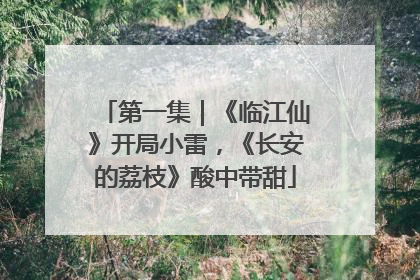 第一集｜《临江仙》开局小雷，《长安的荔枝》酸中带甜