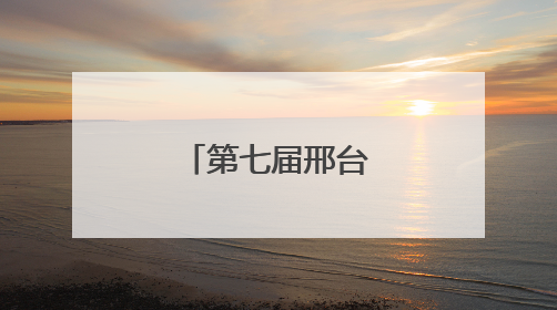 第七届邢台市旅游产业发展大会开幕