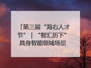 第三届“海右人才节”｜“智汇历下” 具身智能领域场景对接会举办