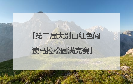 第二届大别山红色阅读马拉松圆满完赛