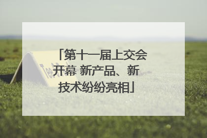 第十一届上交会开幕 新产品、新技术纷纷亮相