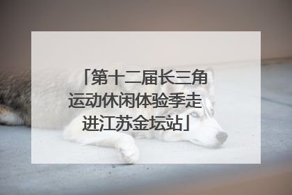 第十二届长三角运动休闲体验季走进江苏金坛站