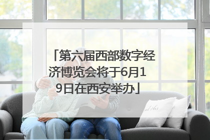 第六届西部数字经济博览会将于6月19日在西安举办