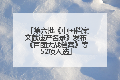 第六批《中国档案文献遗产名录》发布《百团大战档案》等52项入选