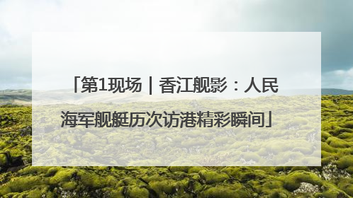 第1现场｜香江舰影：人民海军舰艇历次访港精彩瞬间