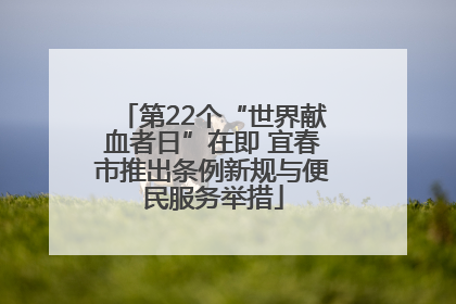 第22个“世界献血者日”在即 宜春市推出条例新规与便民服务举措