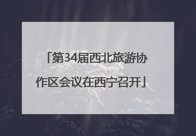 第34届西北旅游协作区会议在西宁召开