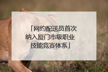 网约配送员首次纳入厦门市级职业技能竞赛体系