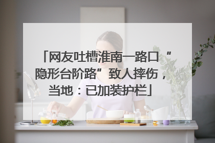 网友吐槽淮南一路口“隐形台阶路”致人摔伤，当地：已加装护栏