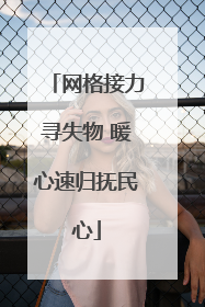 网格接力寻失物 暖心速归抚民心