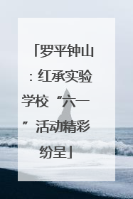 罗平钟山：红承实验学校“六一”活动精彩纷呈
