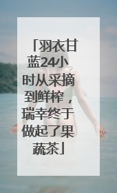 羽衣甘蓝24小时从采摘到鲜榨，瑞幸终于做起了果蔬茶