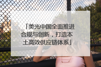 美光中国全面推进合规与创新，打造本土高效供应链体系