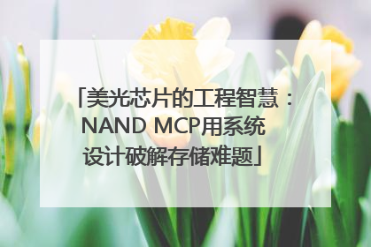 美光芯片的工程智慧：NAND MCP用系统设计破解存储难题