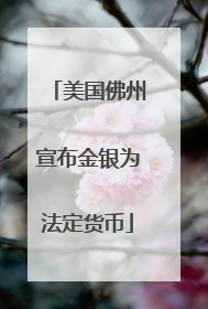 美国佛州宣布金银为法定货币