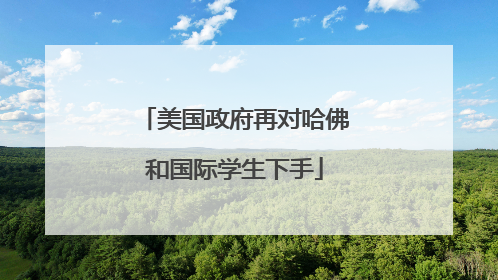 美国政府再对哈佛和国际学生下手
