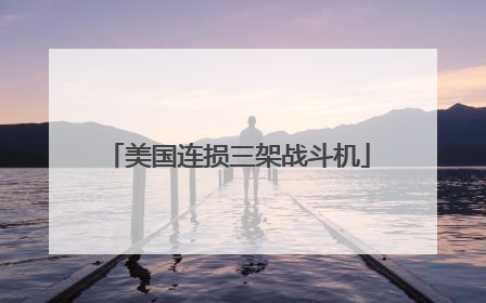 美国连损三架战斗机