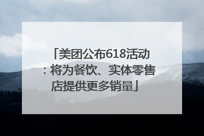美团公布618活动：将为餐饮、实体零售店提供更多销量