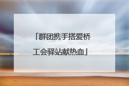 群团携手搭爱桥 工会驿站献热血