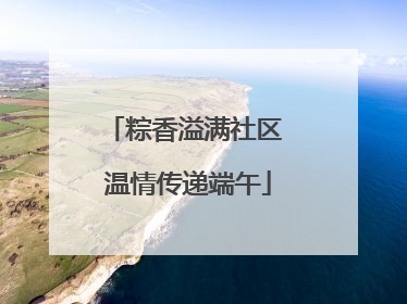 粽香溢满社区 温情传递端午