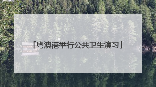 粤澳港举行公共卫生演习