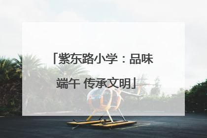 紫东路小学：品味端午 传承文明