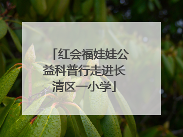 红会福娃娃公益科普行走进长清区一小学
