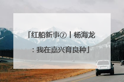 红船新事⑦丨杨海龙：我在嘉兴育良种