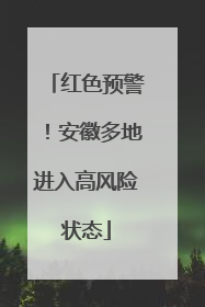 红色预警！安徽多地进入高风险状态