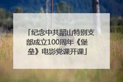 纪念中共韶山特别支部成立100周年《堡垒》电影党课开课