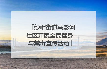 纱帽街道马影河社区开展全民健身与禁毒宣传活动