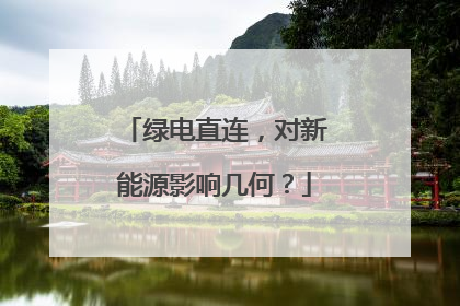 绿电直连，对新能源影响几何？