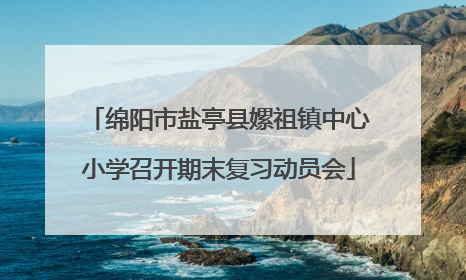 绵阳市盐亭县嫘祖镇中心小学召开期末复习动员会