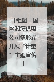 组图｜国网湘潭供电公司多形式开展“计量”主题宣传
